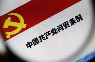 解读新修订《中国共产党问责条例》:强化责任意识 激发担当精神