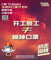 文明玉树：疫情不退 口罩不摘！