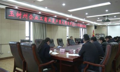 玉树州召开全州复工复产复业工作推进会