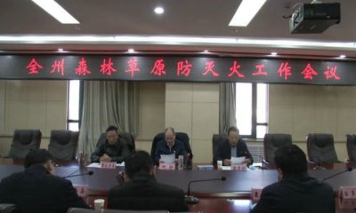 玉树州召开森林草原防灭火工作会议