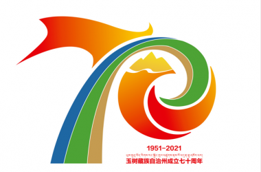 玉树藏族自治州成立70周年庆祝活动纪念徽标公告