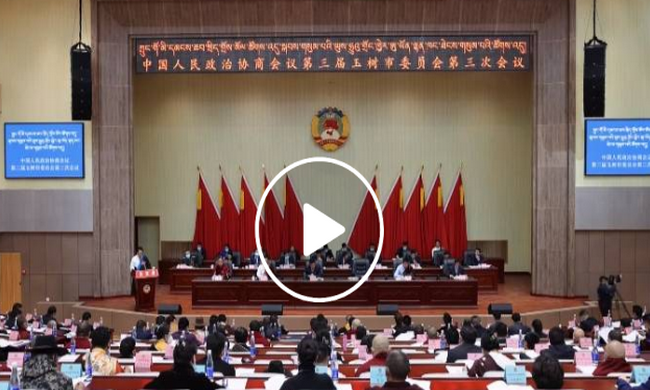 中国人民政治协商会议第三届玉树市委员会第三次会议隆重开幕